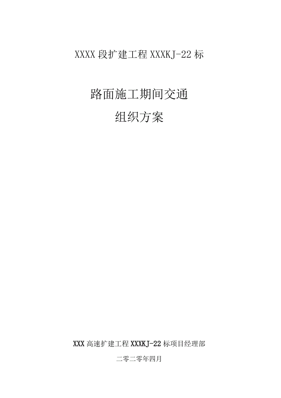 高速公路改扩建工程路面施工期间交通组方案（总体）.docx_第1页