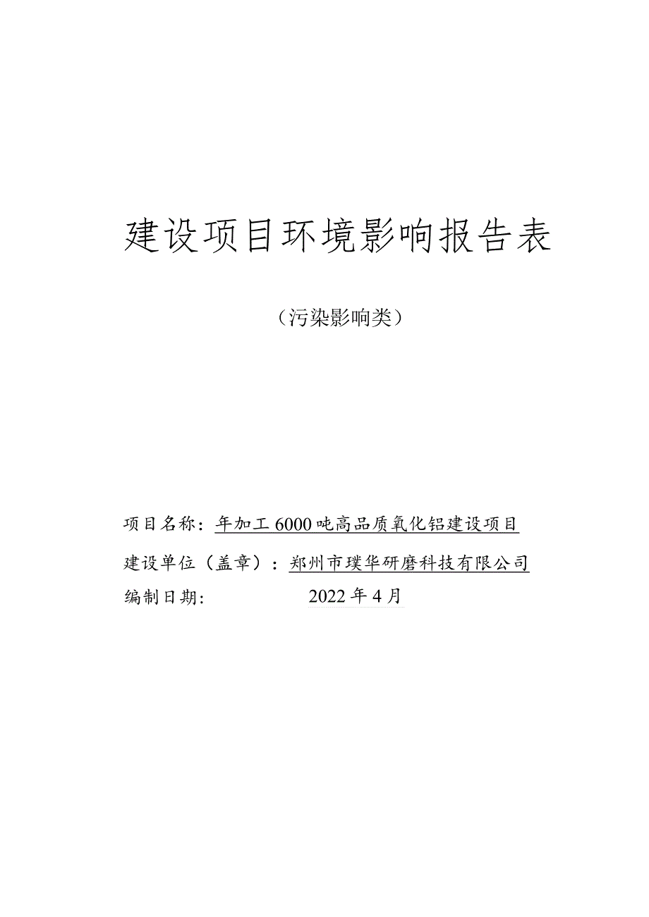 郑州市璞华研磨科技有限公司年加工6000吨高品质氧化铝建设项目.docx_第1页