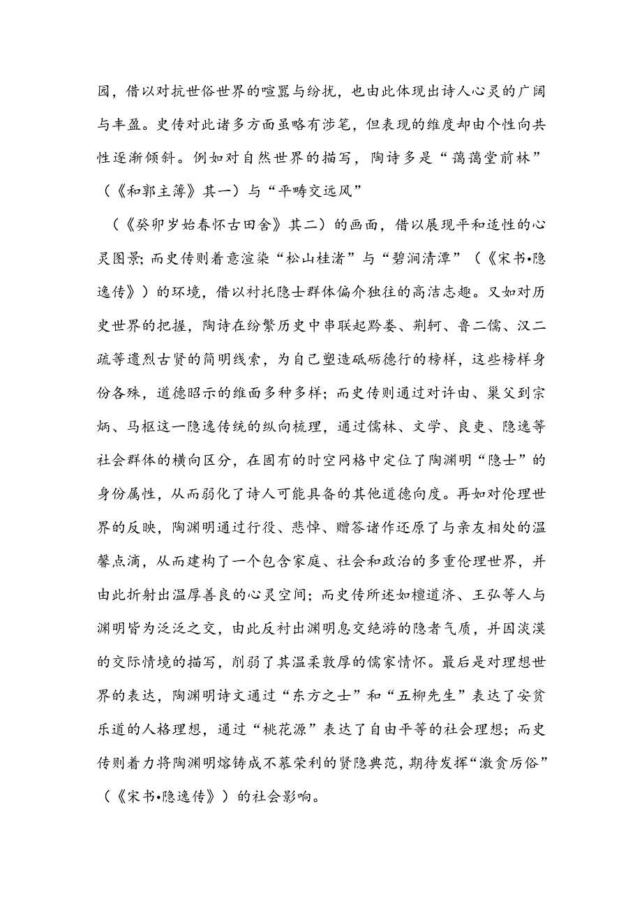 陶诗与史传：比较视野中的陶渊明形象.docx_第2页