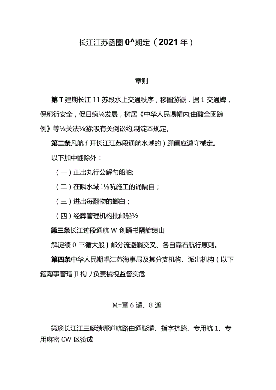 长江江苏段船舶定线制规定（2021年）.docx_第1页