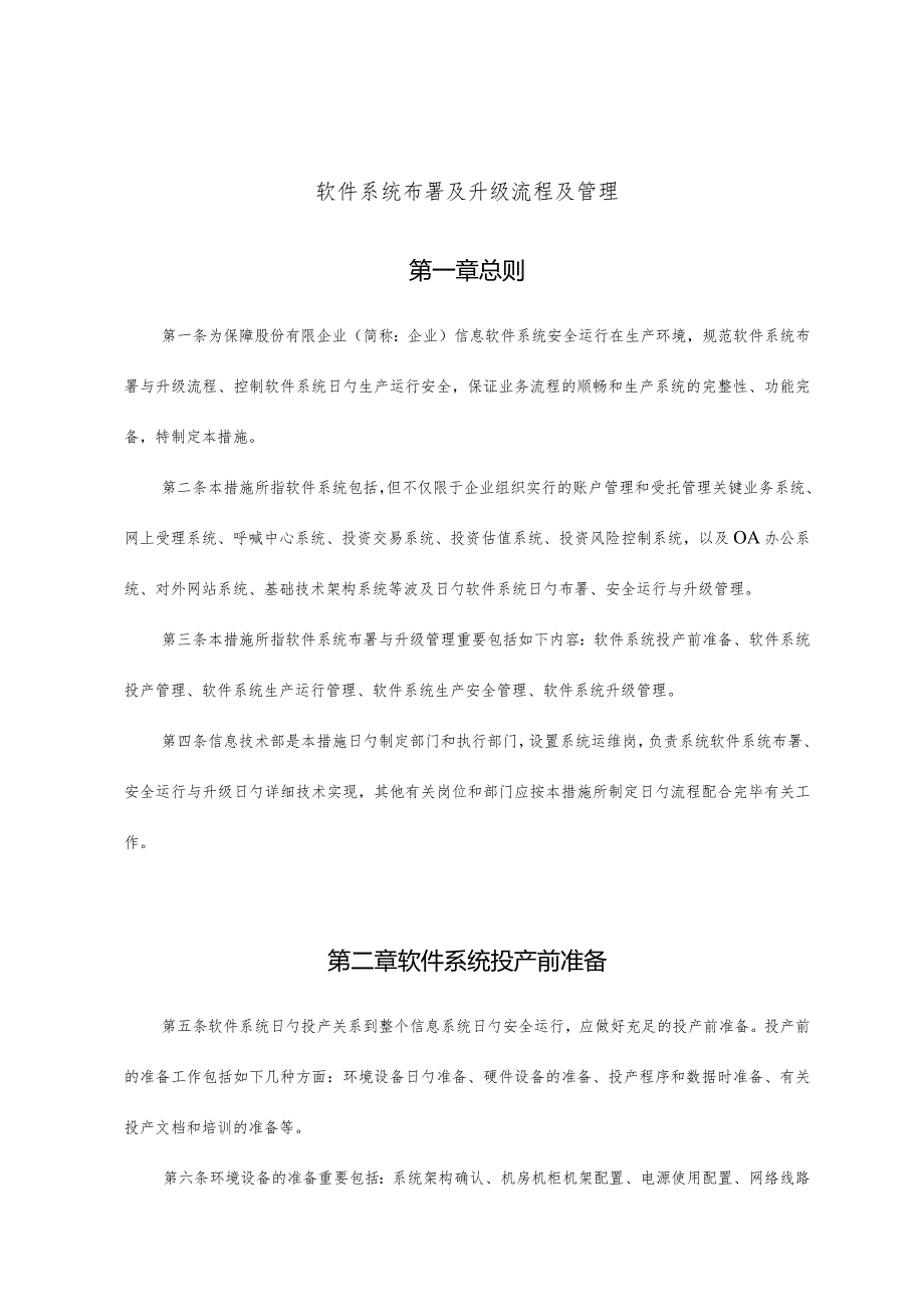 软件系统布署和升级的有效流程和管理.docx_第1页