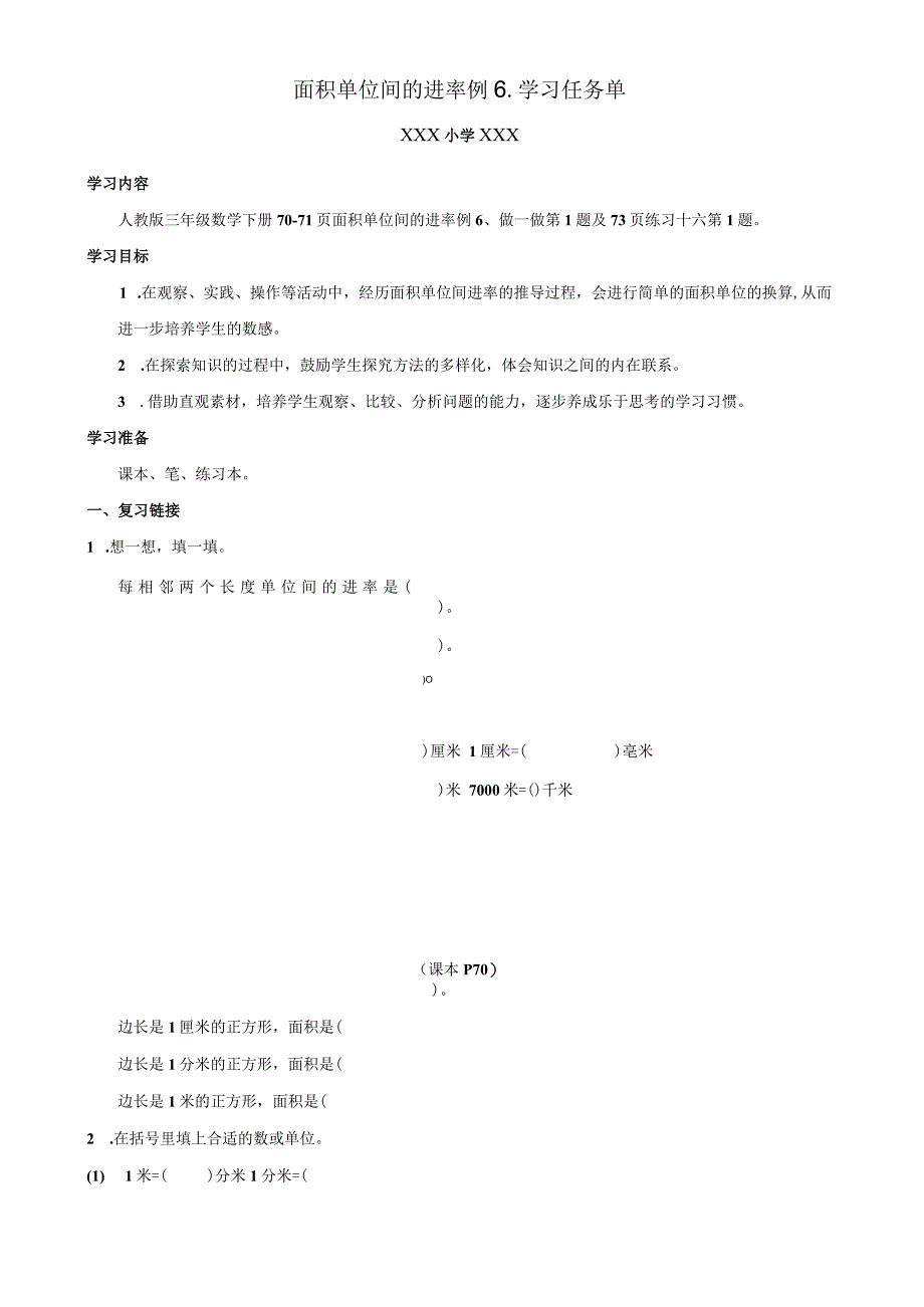 面积单位间的进率例6学习任务单.docx_第1页