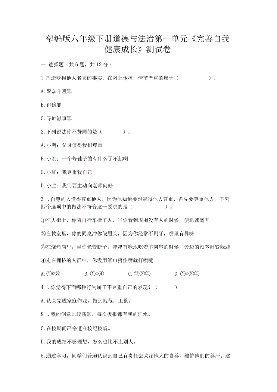 部编版六年级下册道德与法治第一单元《完善自我健康成长》测试卷及参考答案（考试直接用）.docx_第1页