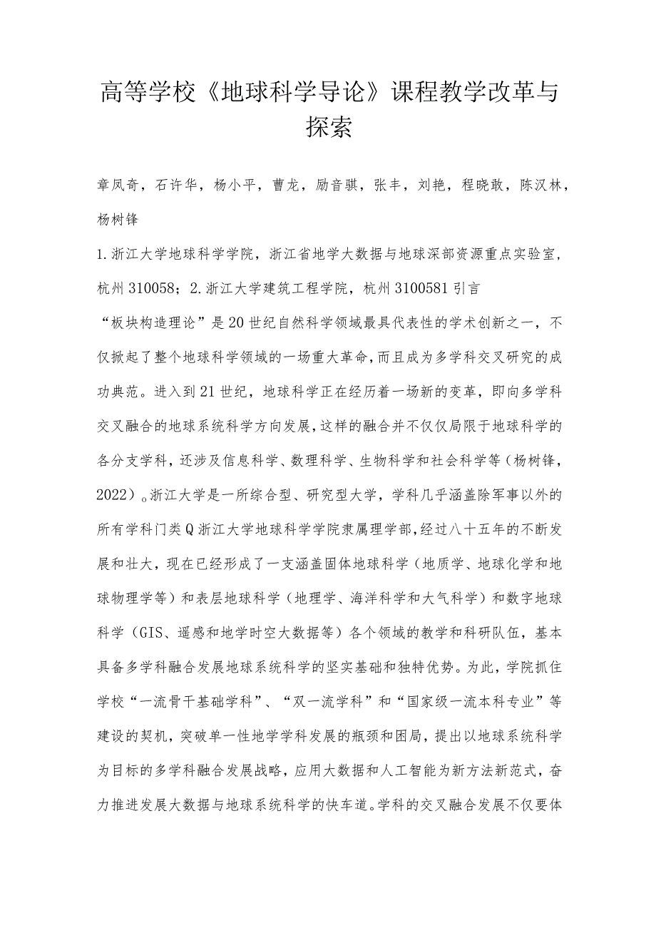 高等学校《地球科学导论》课程教学改革与探索.docx_第1页