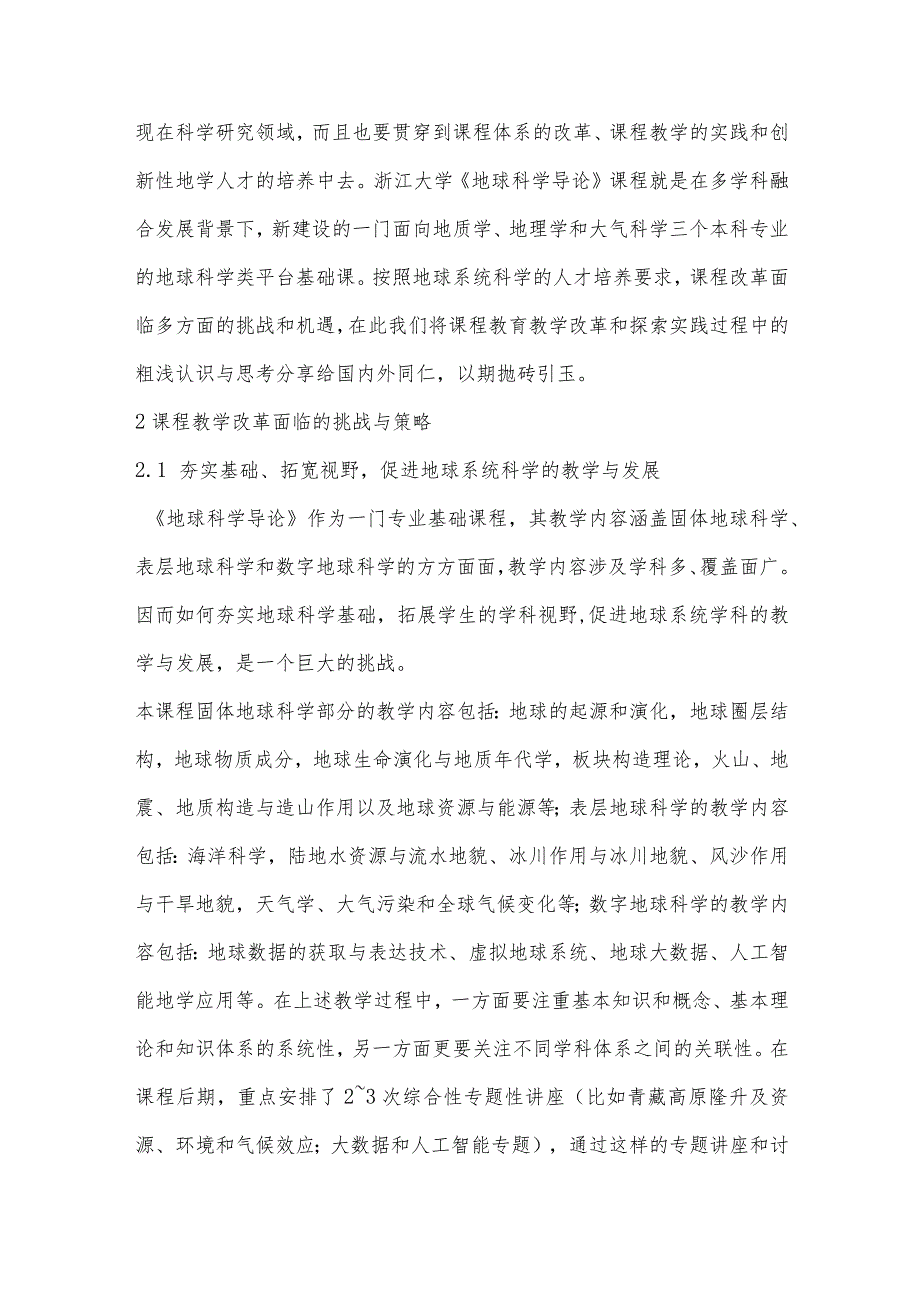 高等学校《地球科学导论》课程教学改革与探索.docx_第2页