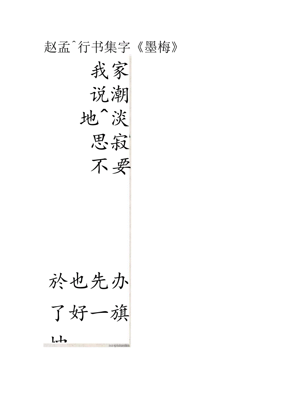 赵孟頫行书集字《墨梅》.docx_第1页