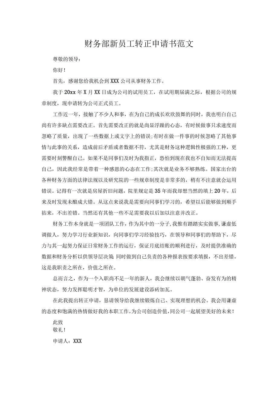 财务部新员工转正申请书范文.docx_第1页