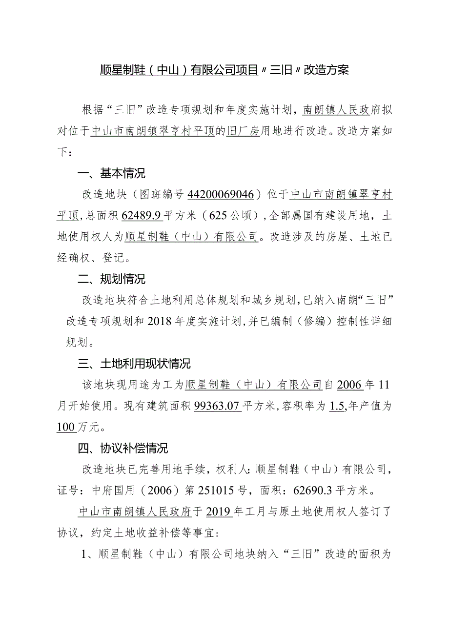 附件4-2：项目改造方案参考范本1（适用于不需完善用地.docx_第1页