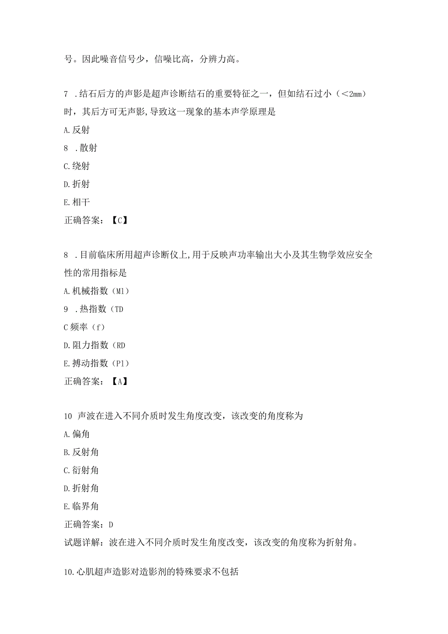 超声波医学基础知识练习题（1）.docx_第3页