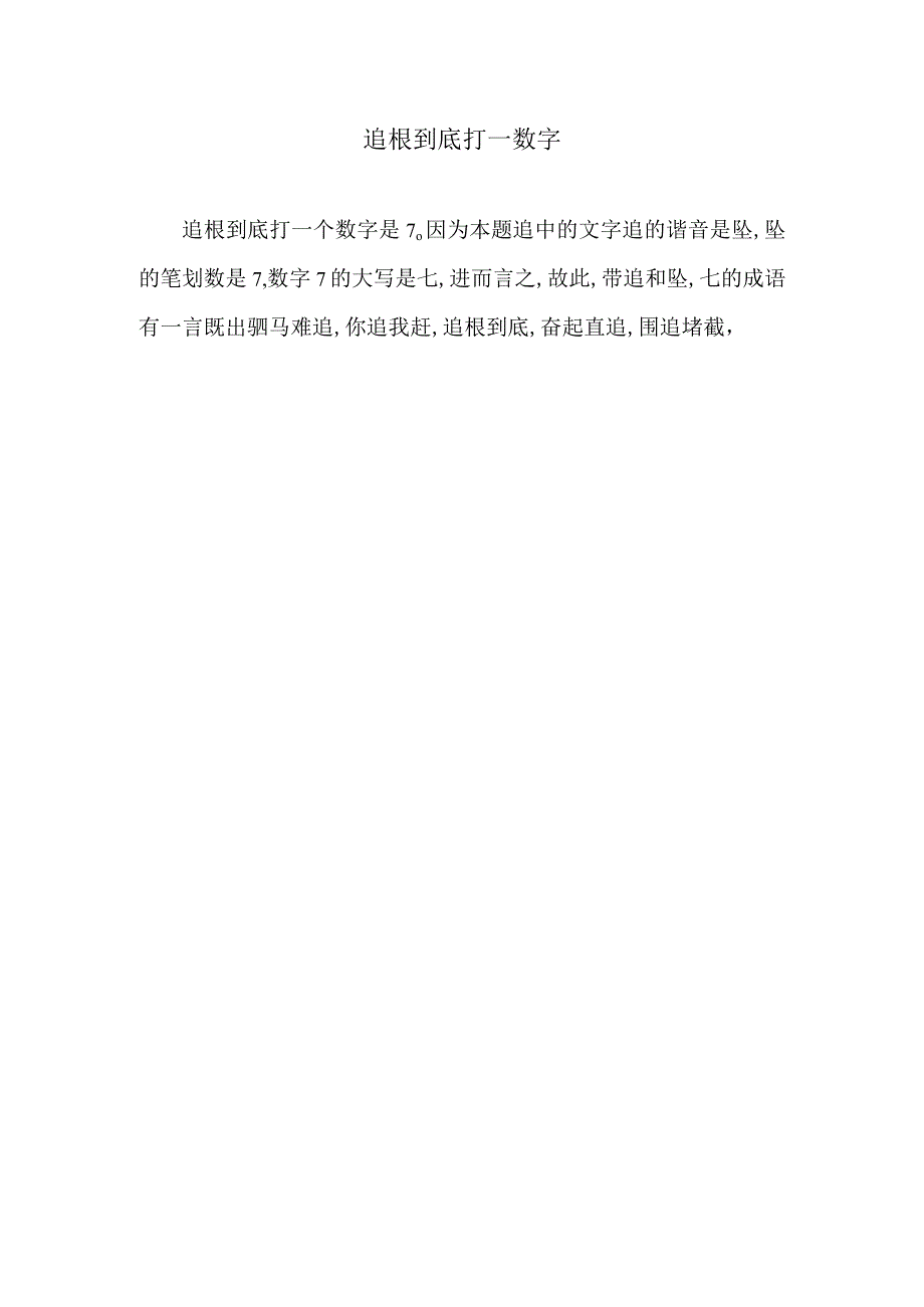 追根到底打一数字.docx_第1页