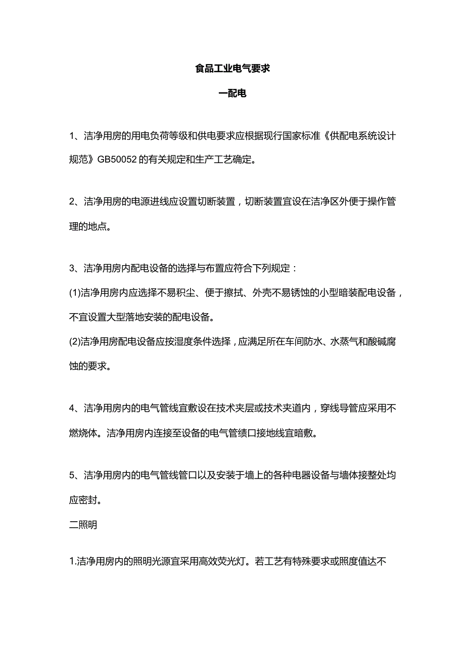 食品工业电气要求.docx_第1页