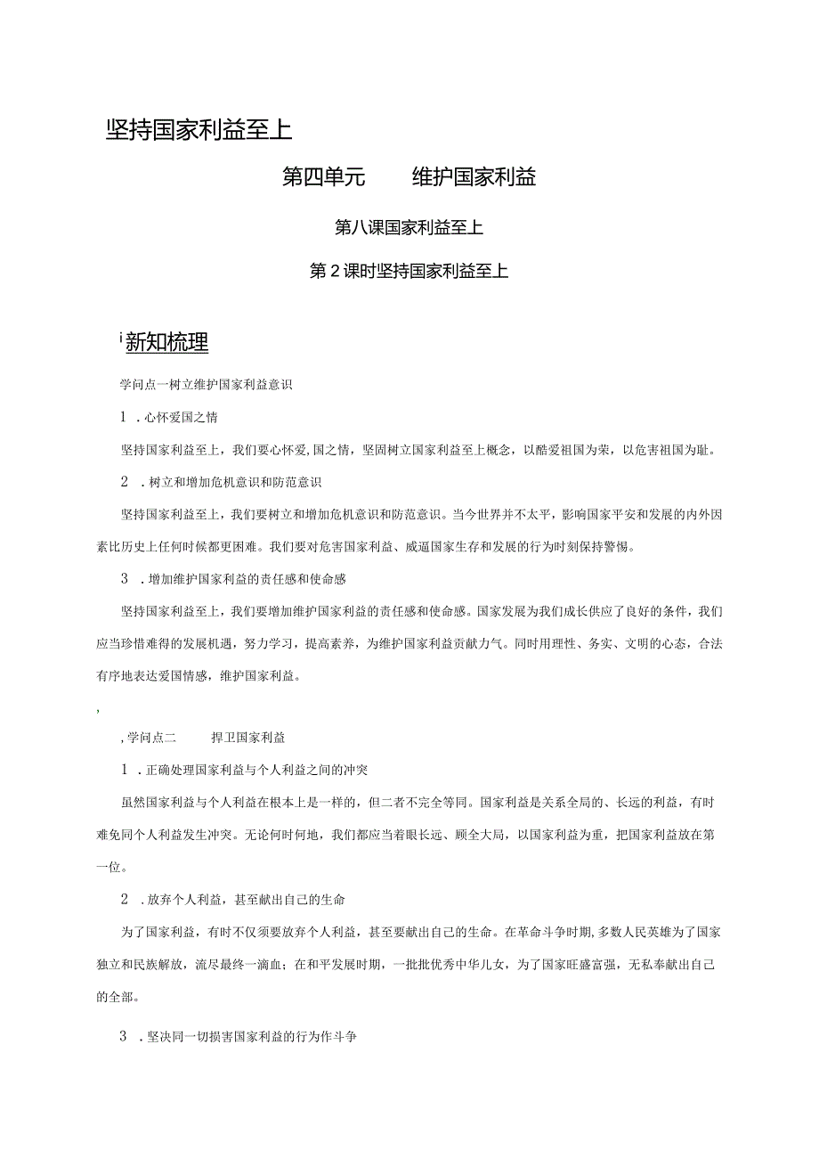 （部编版）2024年八年级上学期道德与法治备课资料：4.8.2坚持国家利益至上.docx_第1页