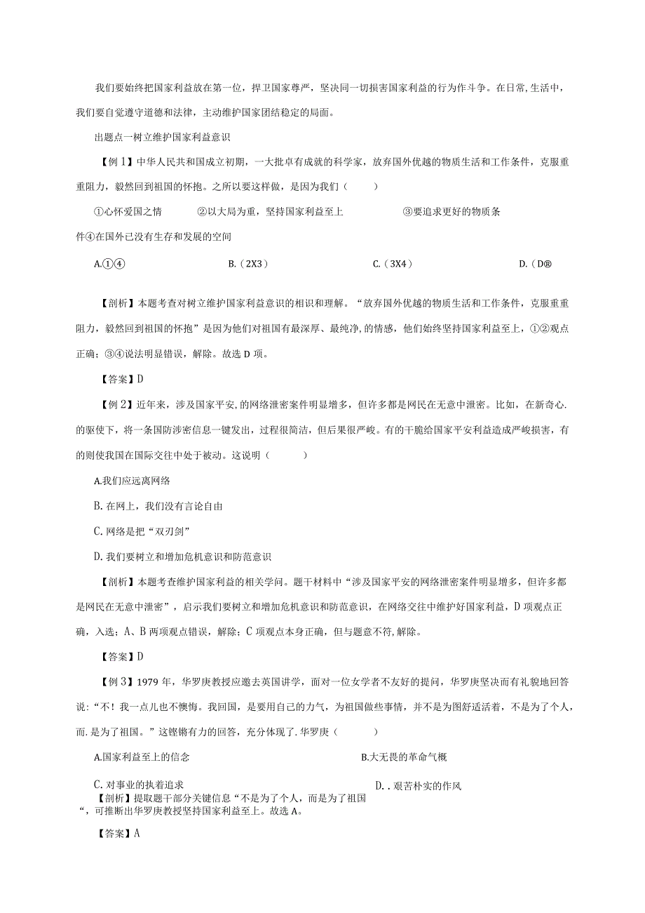 （部编版）2024年八年级上学期道德与法治备课资料：4.8.2坚持国家利益至上.docx_第2页