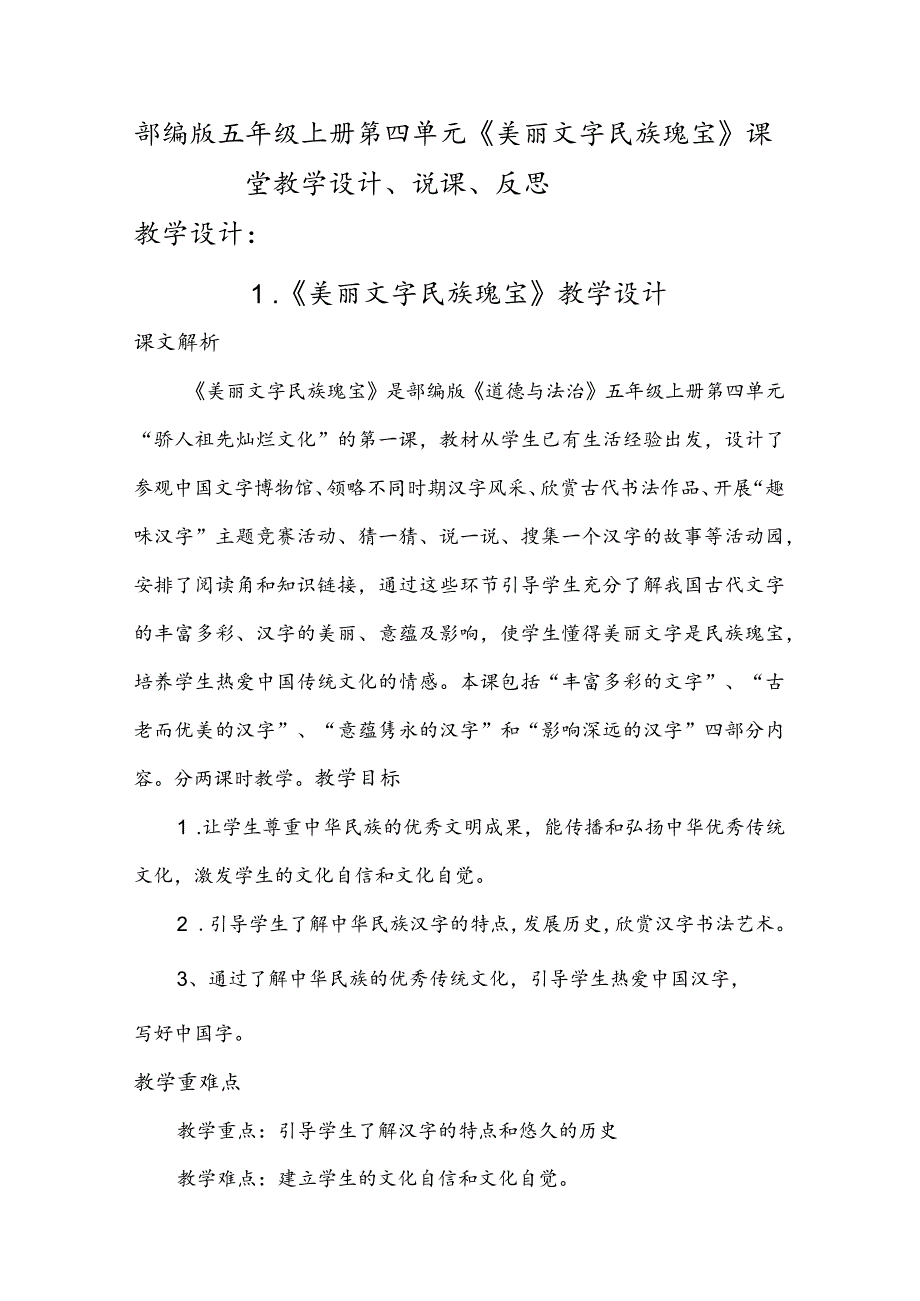 部编版五年级上册第四单元《美丽文字民族瑰宝》课堂教学设计、说课、反思.docx_第1页