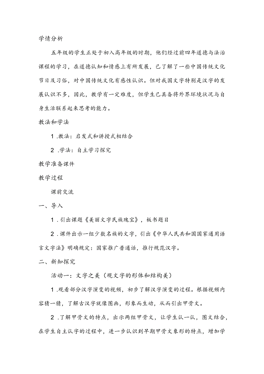 部编版五年级上册第四单元《美丽文字民族瑰宝》课堂教学设计、说课、反思.docx_第2页