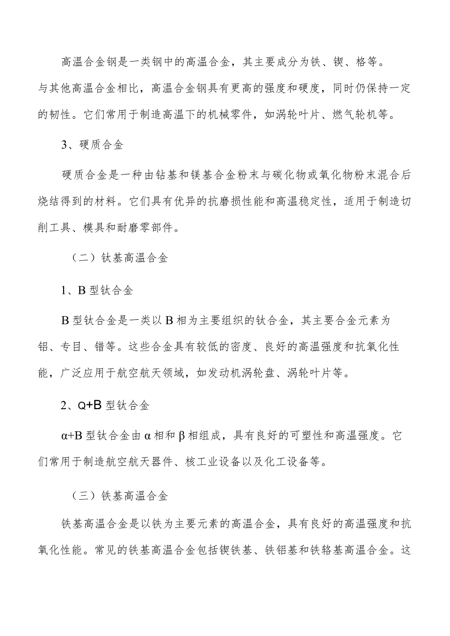 高温合金定义和分类.docx_第3页