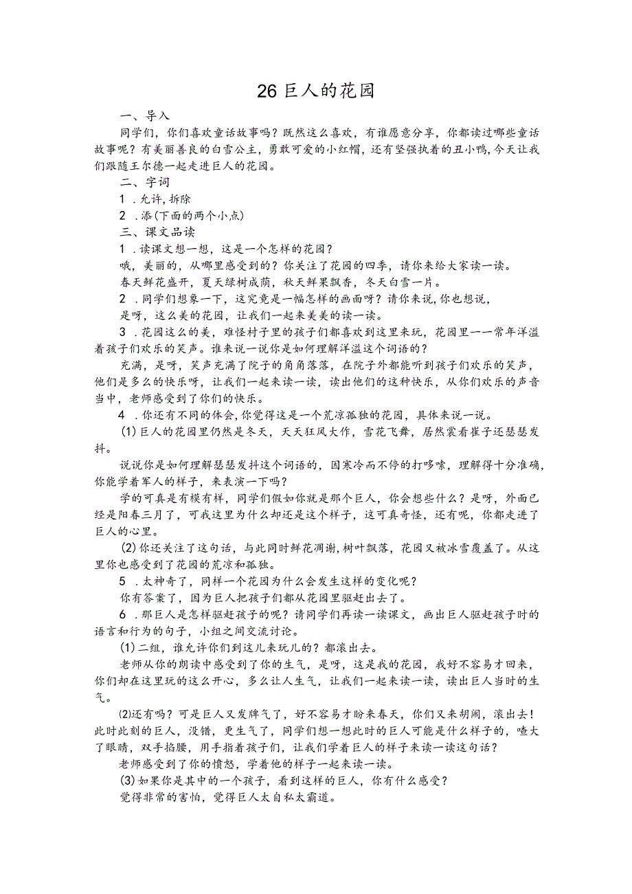 部编版四年级下册晋升职称无生试讲稿——26.巨人的花园.docx_第1页