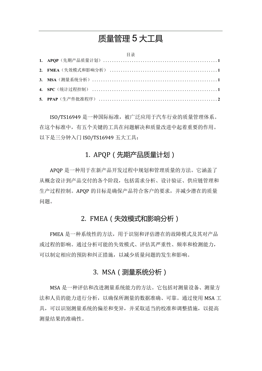 质量管理5大工具.docx_第1页