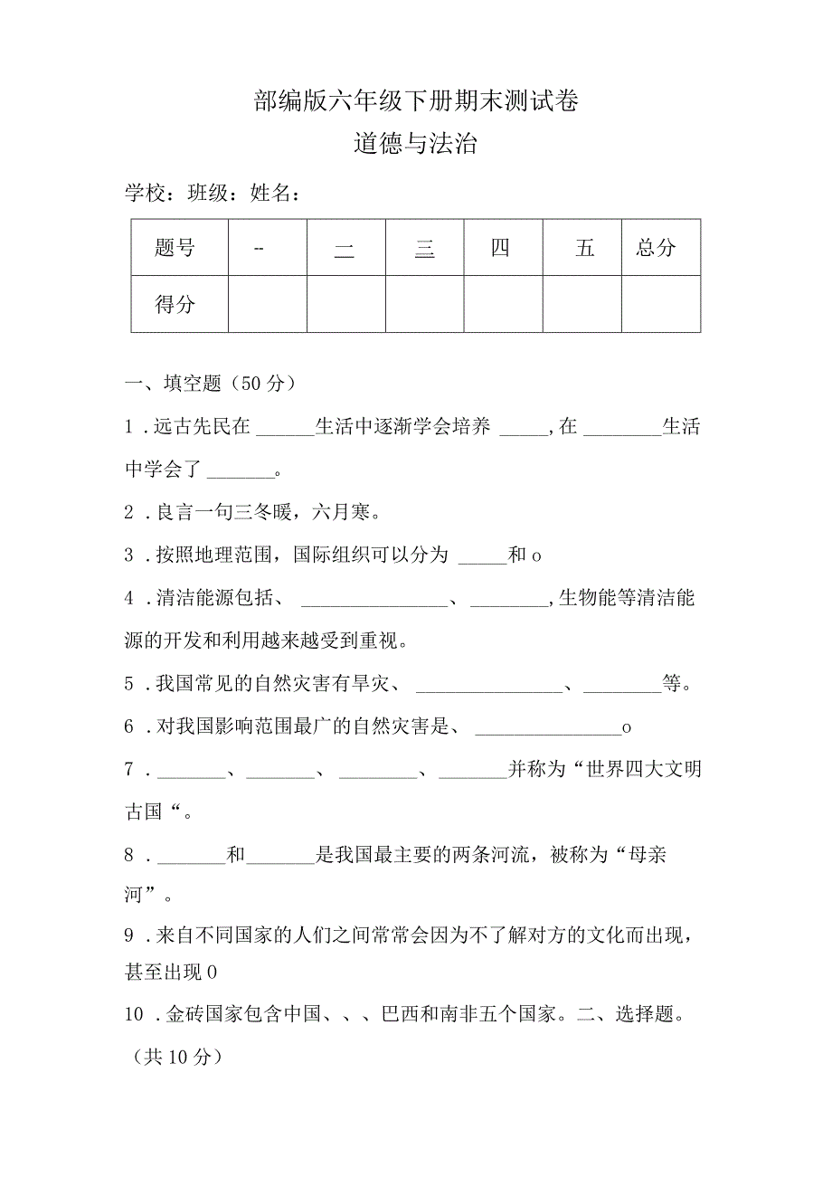 部编版六年级下册道德与法治期末测试卷及答案.docx_第1页