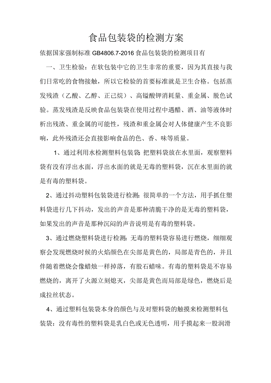 食品包装袋的检测方案.docx_第1页