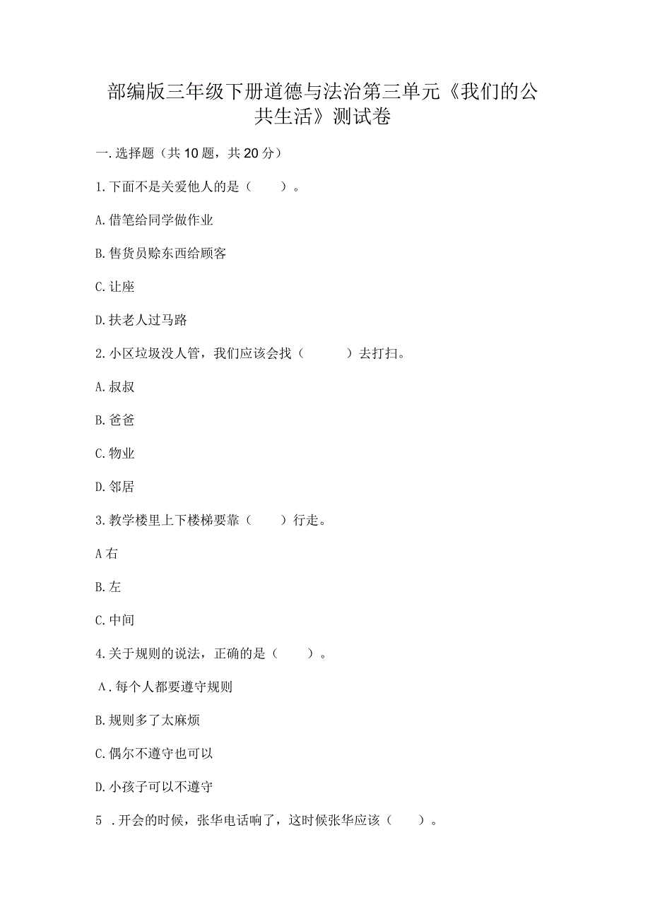 部编版三年级下册道德与法治第三单元《我们的公共生活》测试卷（word）.docx_第1页