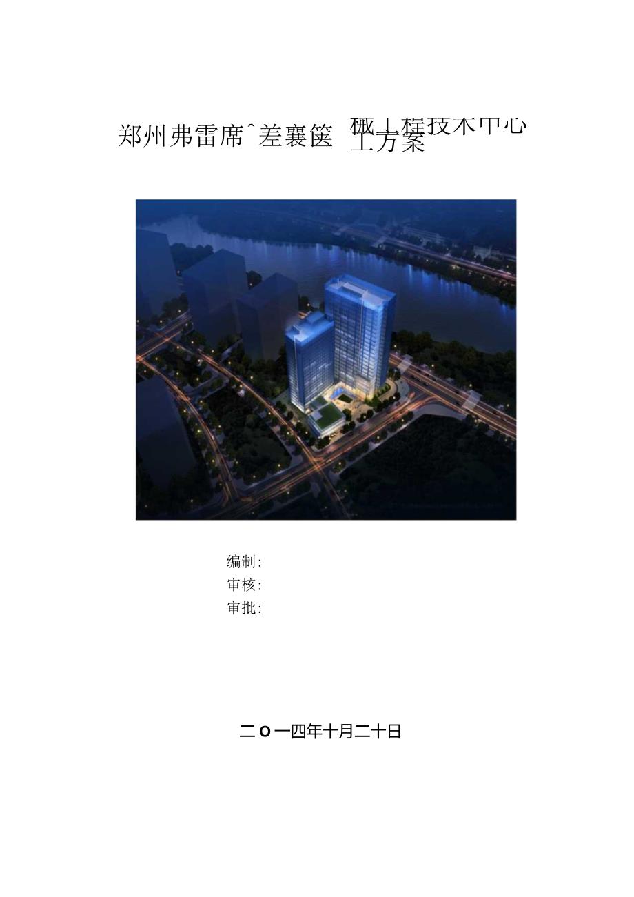 郑州弗雷森技术中心工程钢筋工程施工方案.docx_第1页