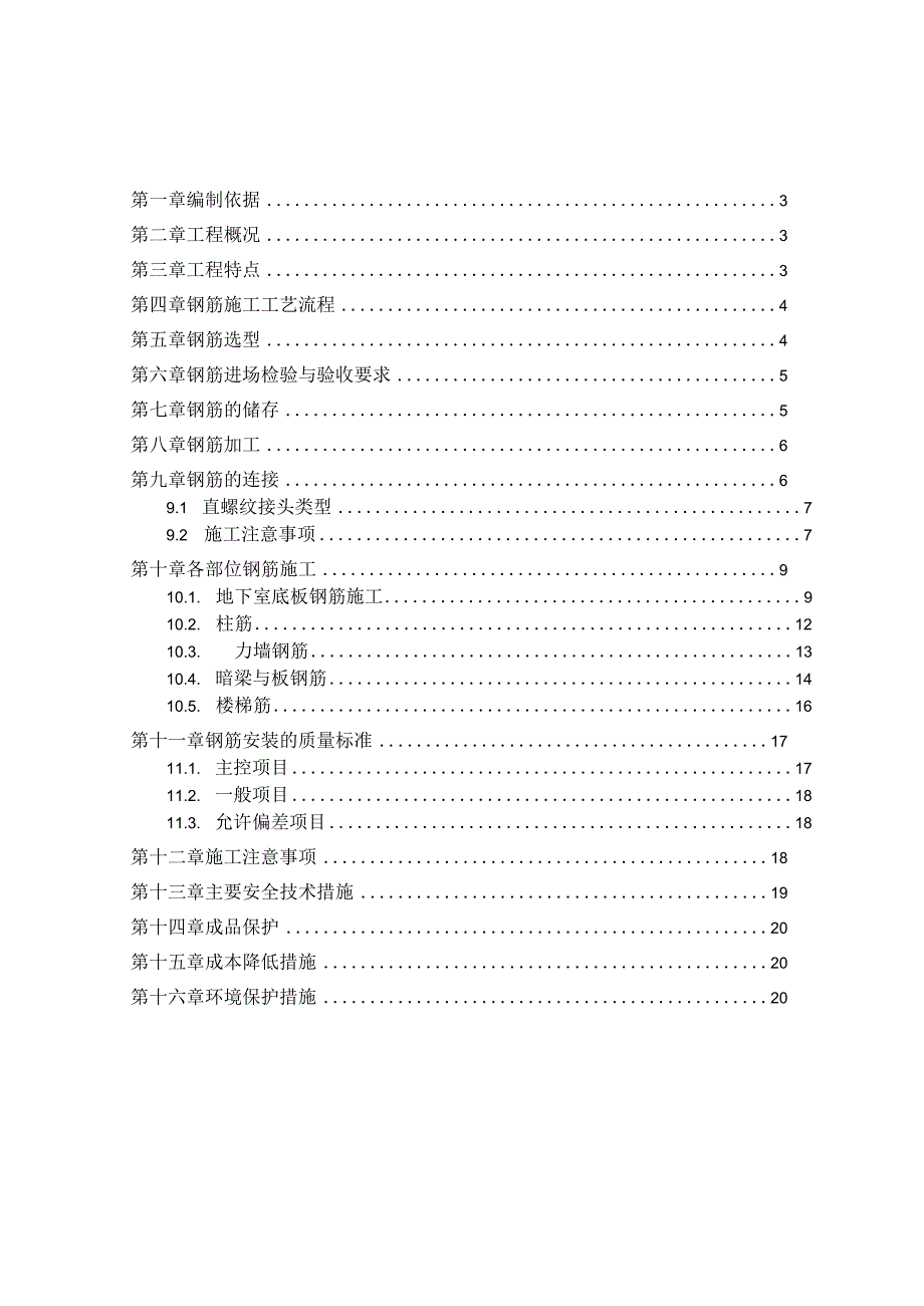 郑州弗雷森技术中心工程钢筋工程施工方案.docx_第2页