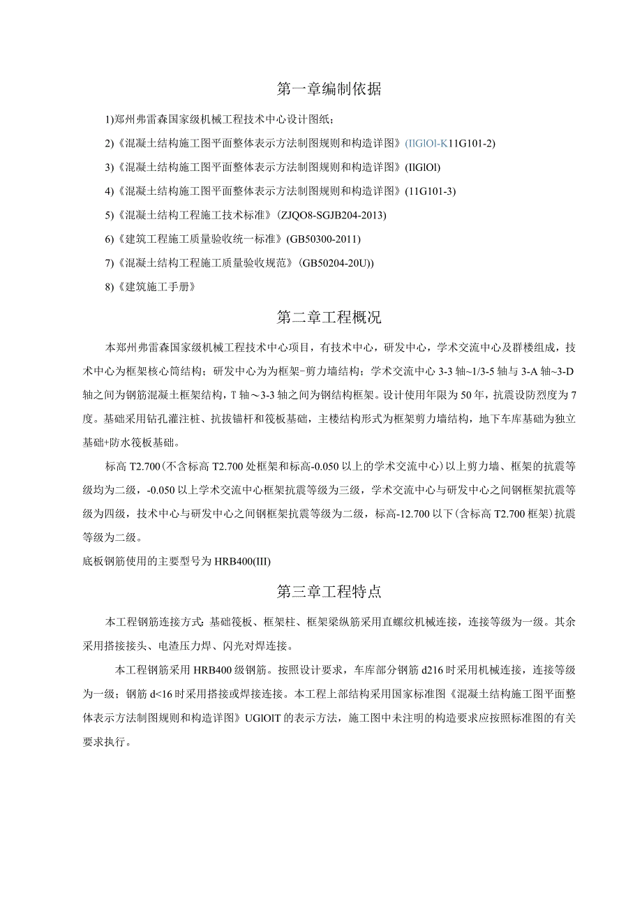 郑州弗雷森技术中心工程钢筋工程施工方案.docx_第3页