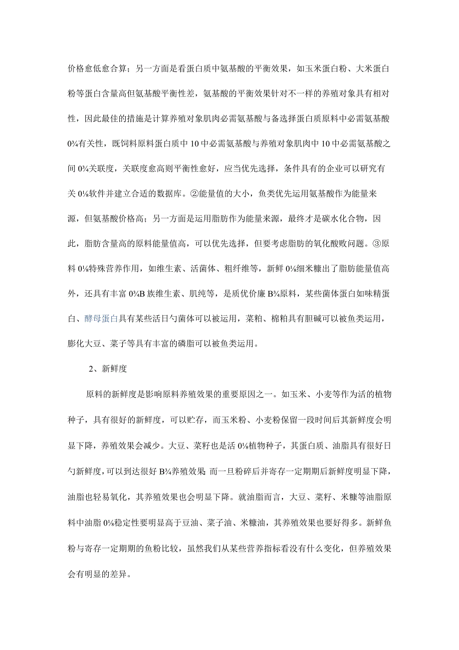 饲料原料选择及质量控制技术在淡水鱼类中的应用.docx_第2页