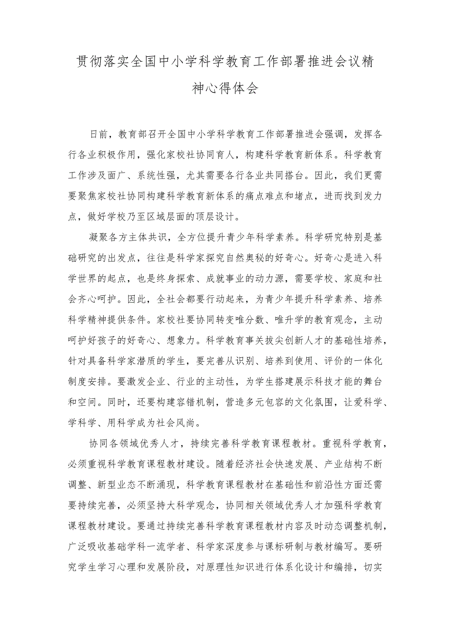 （3篇）贯彻落实全国中小学科学教育工作部署推进会议精神心得体会+2023年科技和工业信息化局工作总结及2024年工作打算.docx_第1页