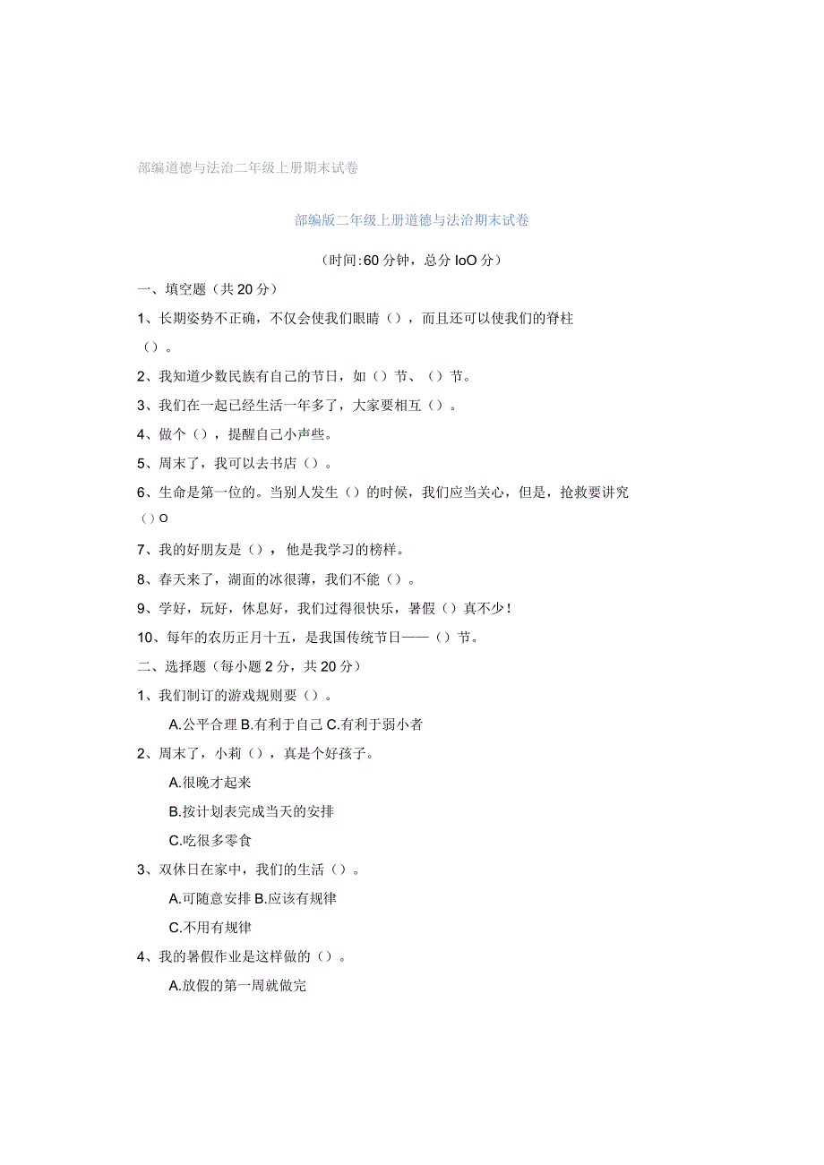 部编道德与法治二年级上册期末试卷.docx_第1页