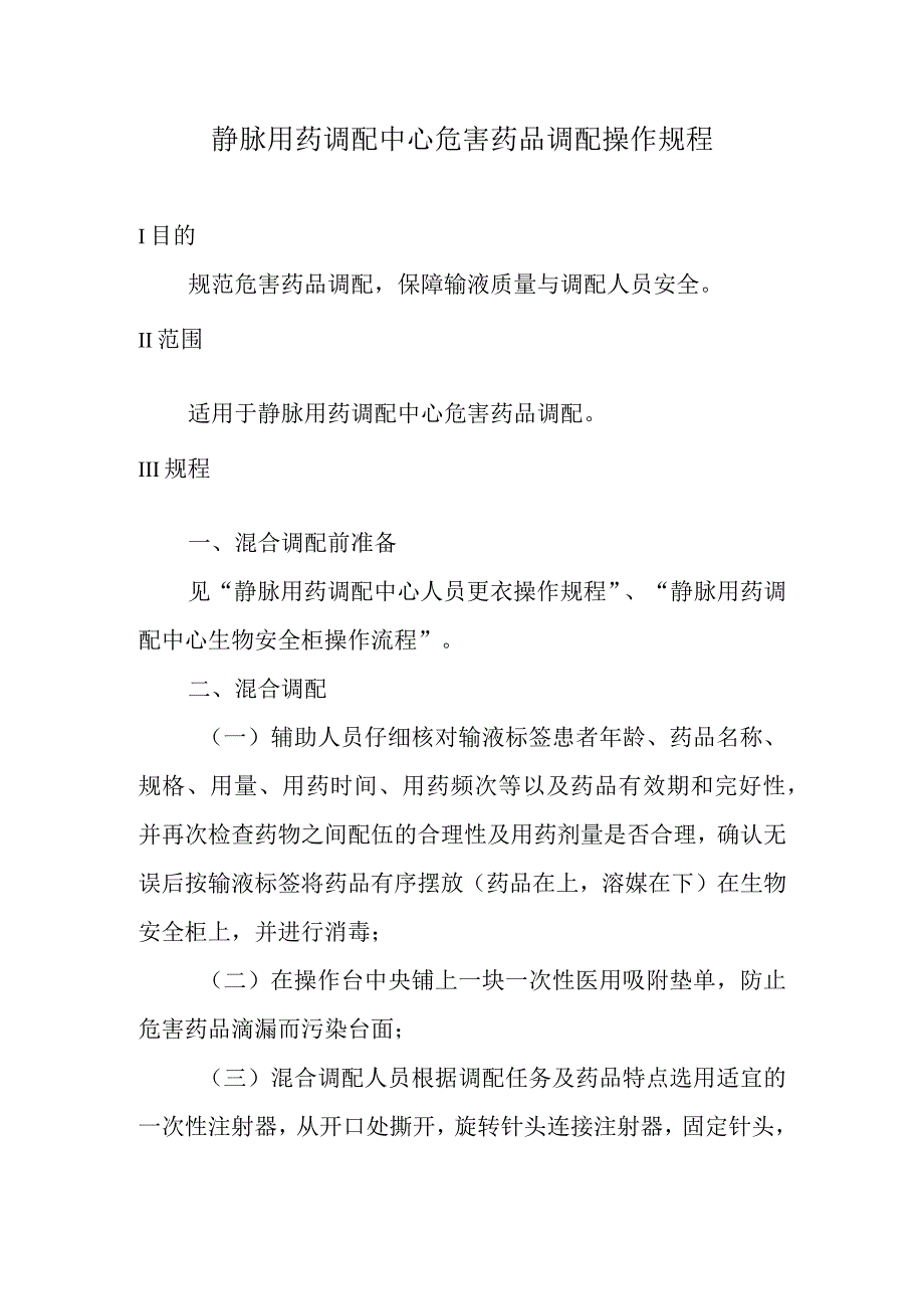 静脉用药调配中心危害药品调配操作规程.docx_第1页