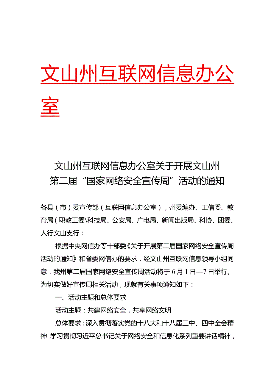 （电子版）文山州网络安全宣传活动周通知-附件.docx_第1页