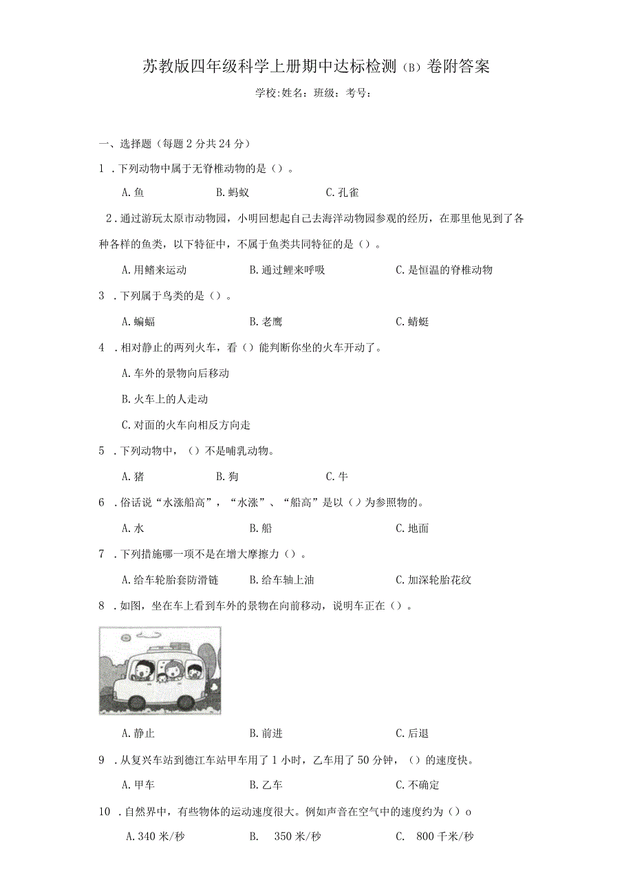 （苏教版）四年级科学（上）期中达标检测（B）卷附答案.docx_第1页