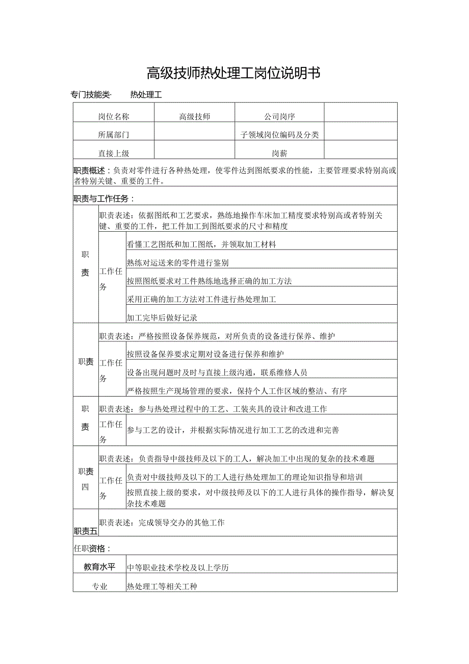 高级技师热处理工岗位说明书.docx_第1页