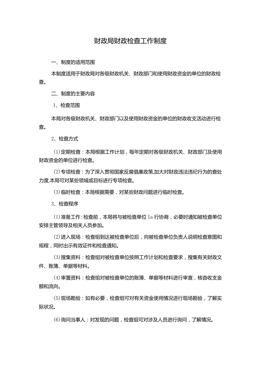 财政局财政检查工作制度.docx_第1页