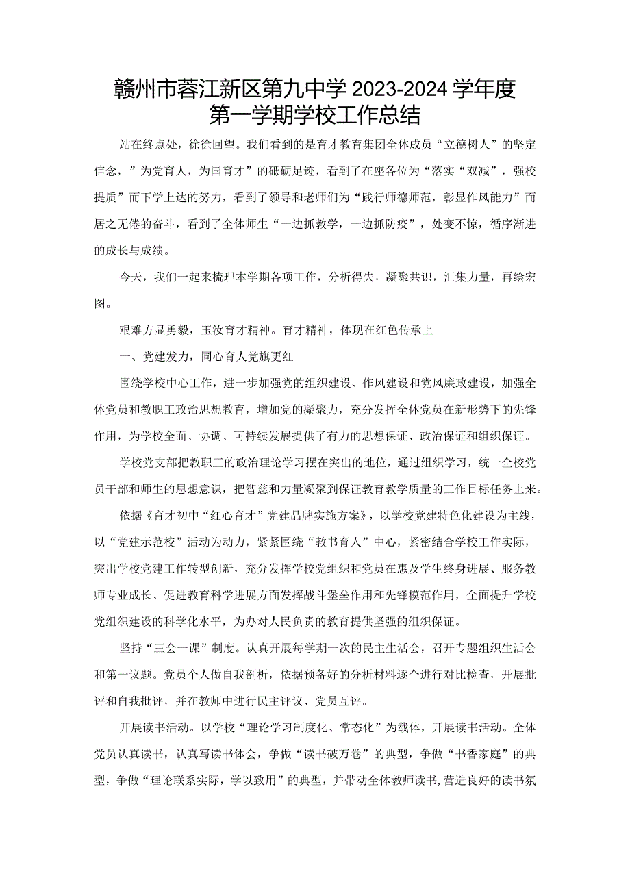 赣州市蓉江新区第九中学2023-2024学年度第一学期学校工作总结.docx_第1页