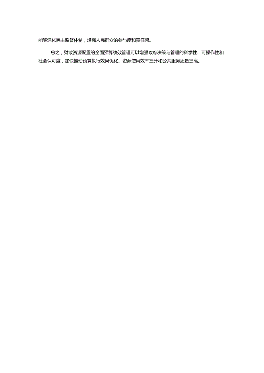 财政资源配置的全面预算绩效管理研究1000字.docx_第2页
