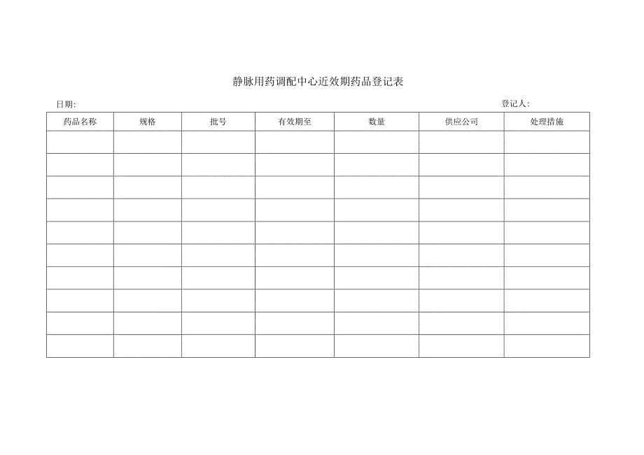 静脉用药调配中心相关记录表汇总.docx_第2页