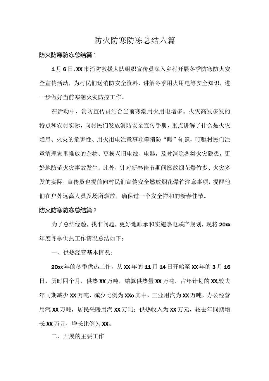 防火防寒防冻总结六篇.docx_第1页