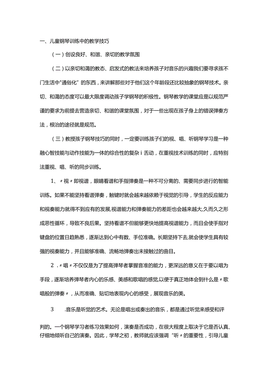 谈儿童钢琴训练中要注意的几个细节.docx_第1页