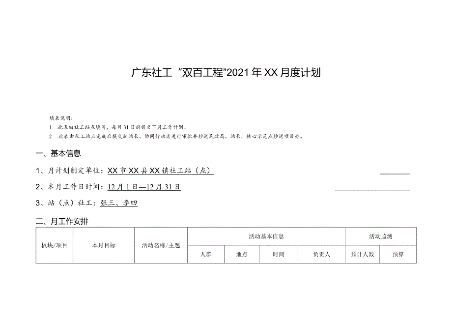 附件9广东社工“双百工程”社工站点月度计划模板.docx_第1页