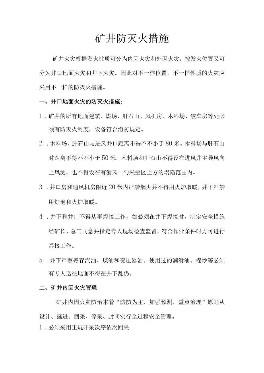 防灭火措施在矿井中的应用.docx_第1页