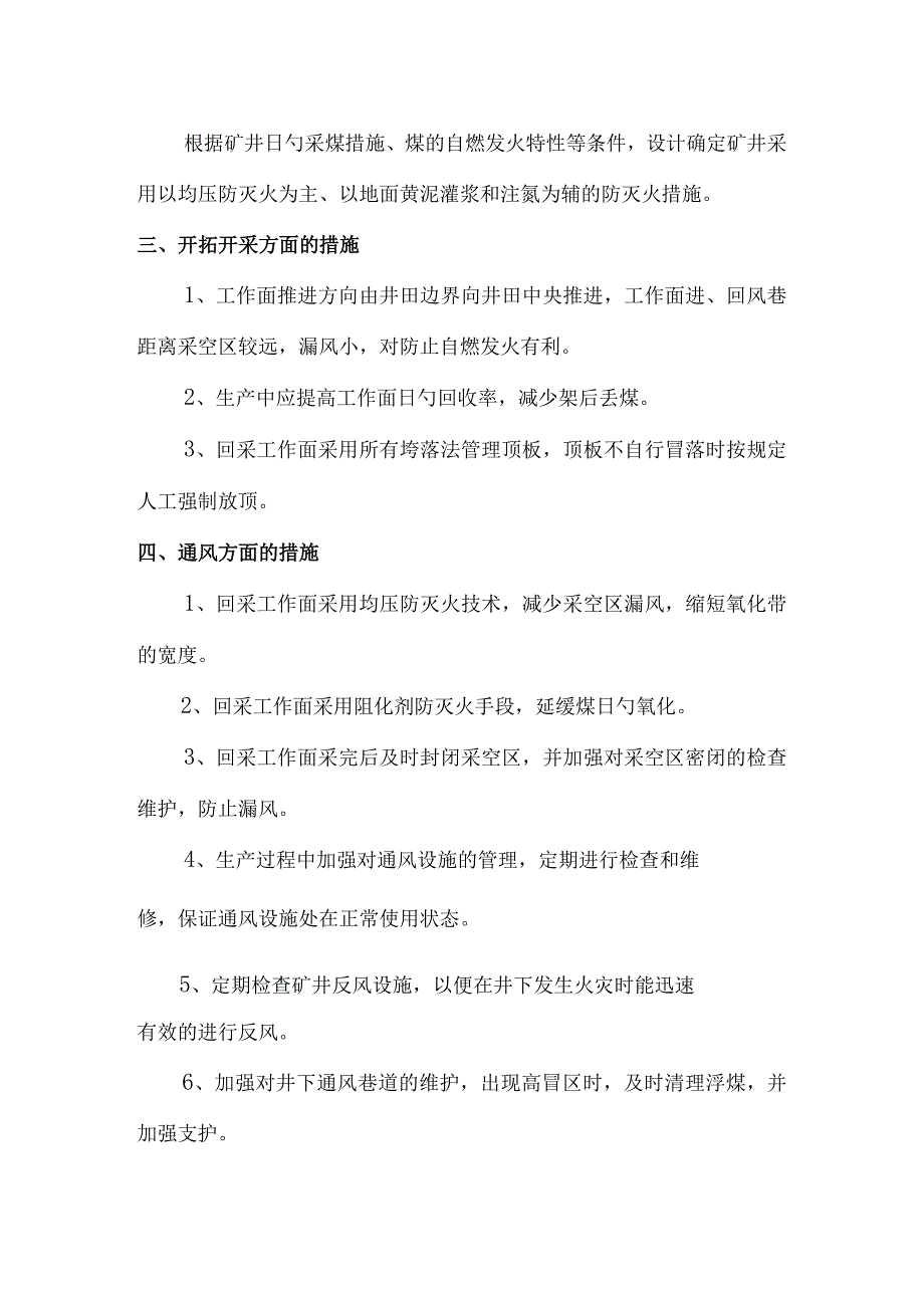 防灭火措施在矿井中的应用.docx_第3页