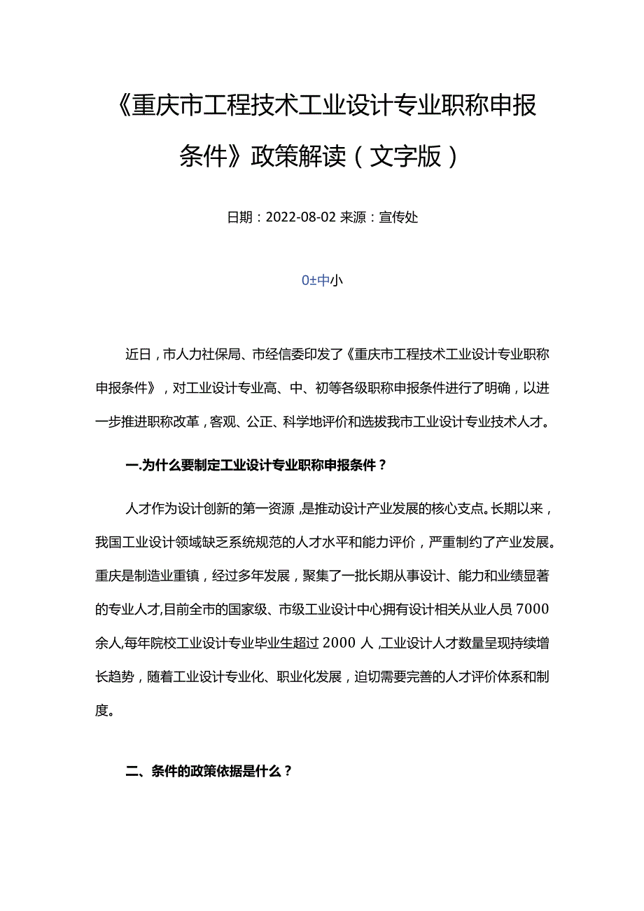 重庆市工程技术工业设计专业职称申报条件的通知-政策解读.docx_第1页