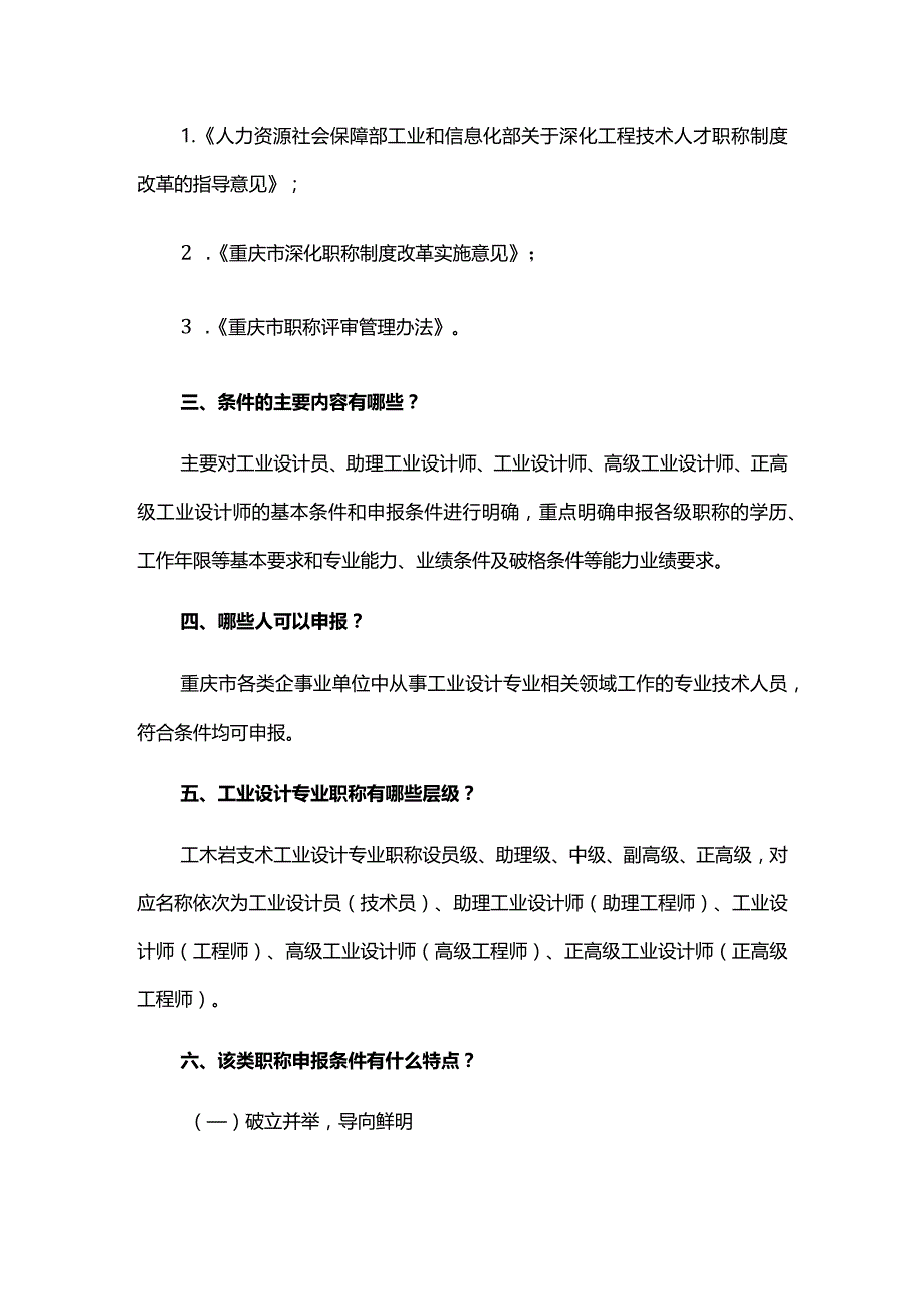 重庆市工程技术工业设计专业职称申报条件的通知-政策解读.docx_第2页