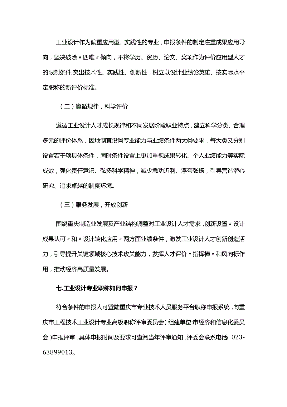 重庆市工程技术工业设计专业职称申报条件的通知-政策解读.docx_第3页