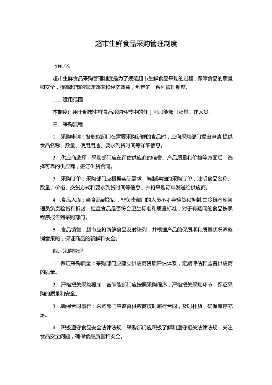 超市生鲜食品采购管理制度.docx_第1页