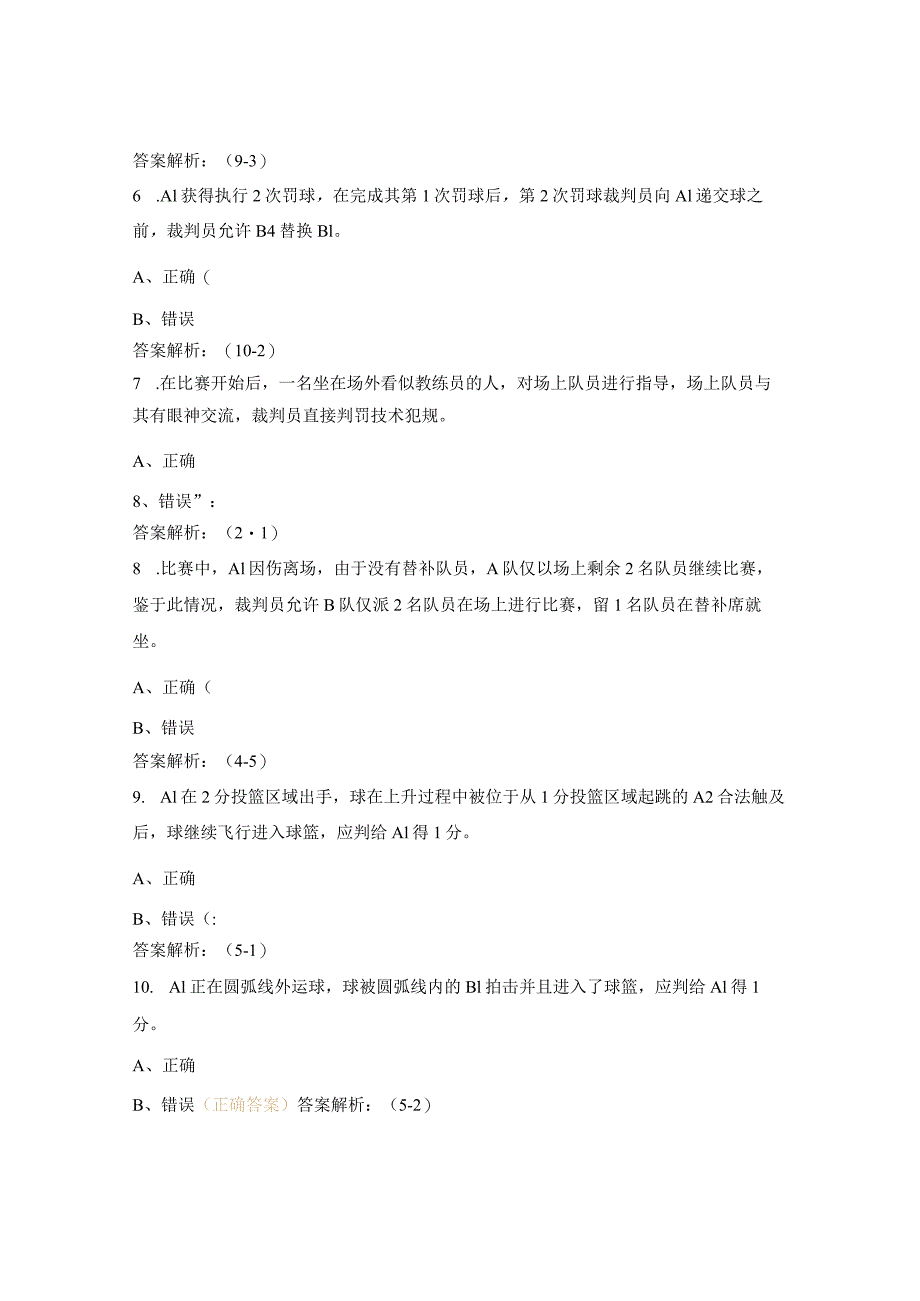 青少年三人篮球锦标赛裁判员理论考试试题.docx_第2页