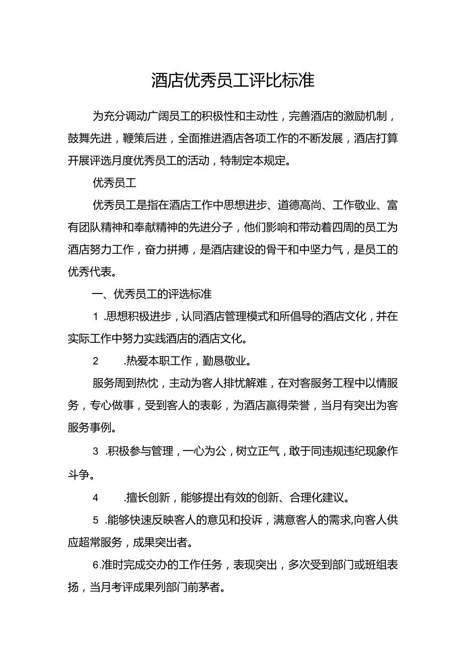 酒店优秀员工评比方案.docx_第1页